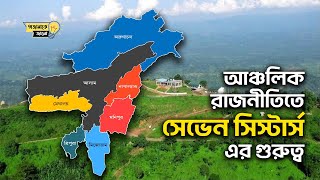 আঞ্চলিক রাজনীতিতে ভারতের সেভেন সিস্টার্সের গুরুত্ব II অজানাকে জানো II Seven Sisters [upl. by Acihsay681]