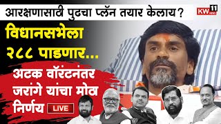 Manoj Jarange Patil Live  पुढचा प्लॅन तयार  छसंभाजीनगर मधून जरांगे पा  Maratha Reservation [upl. by Noskcaj]