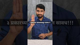 ३ प्रकारच्या माणसांपासून सावध  Marathi Suvichar  Marathi Katha  Varun Bhagwat  ytshorts viral [upl. by Nahshun742]