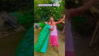 ভালোবাসার বারো অবস্থা 🫶💞💗shorts funny youtubeshorts viralshorts radhe radhe tapash [upl. by Imeka]