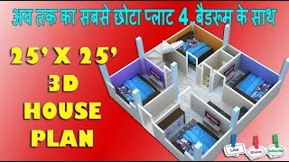 25x25 HOUSE PLAN WITH 4 BEDROOM SET  25X25 SMALL HOUSE PLAN  25X25 GHAR KA NAKSHA  25X25 HOME [upl. by David]