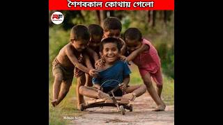 শৈশবকাল কোথায় গেল 😔 emotional reels reelsfb reelsvideo [upl. by Nonnerb603]