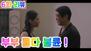 LTNS 6화 리뷰 요약 결말 마지막회  사무엘 우진 전남친 정기석 [upl. by Katheryn]