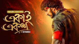 Kotigobba 2  New Tamil Movie Bangla 2024  Ekai Eksho  Sudeep Sanjeev Prakash Raj Nithya Menen [upl. by Ymmik]