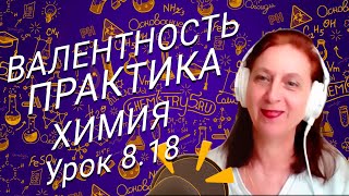 ВАЛЕНТНОСТЬ Практика ЧАСТЬ 1 ► УРОК 18  Химия с Суворовой 8 класс [upl. by Rutherfurd]