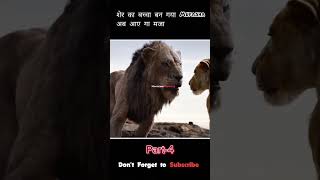 Part4 शेर का बच्चा बना Mufasha  the lion King explain shorts explainx ytshort [upl. by Leckie933]