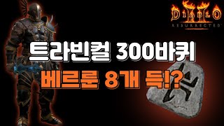 삥바바 트라빈컬 300회 돌았는데 베르룬 8개를 득했습니다 디아2 레저렉션 [upl. by Gazo]