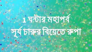 অনুরাগের ছোঁয়া সূর্য চারুর বিয়েতে রুপা Anurager Choya Surjo Charu marriage rupa [upl. by Emmalyn]