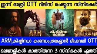 New Ott Releases Malayalam  Kishkindha Kandam Ott Release Date  Arm Ott Release Date  Arm Movie [upl. by Aicen]