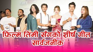 New Nepali Movie TIMI SANGA Song Release  Samragyee RL ShahAakash ShresthaNazir Husen [upl. by Croydon56]