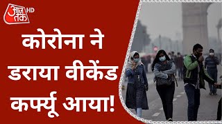 Delhi Corona Case  Weekend Curfew  CM Kejriwal  Latest News  Covid Update  Hindi News [upl. by Otrebile]