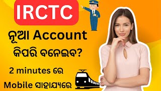 IRCTC ରେ କିପରି ନୂଆ Account ଖୋଲିବ How to open IRCTC New Account How to open irctc account [upl. by Ark901]