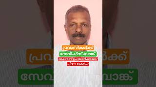 പ്രവാസികൾ സേവിംഗ്‌സ് ബാങ്ക് അക്കൗണ്ട് ഉപയോഗിച്ചാൽ പിഴ 2 ലക്ഷം nri sbaccount savingsbank nro [upl. by Us272]