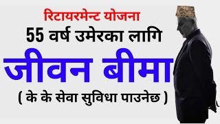 55 वर्ष उमेरमा जीवन बीमा गरेर फाइदा  benefits of life insurance jiwan anand plan [upl. by Wester]