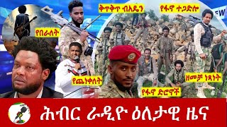 Hiber Radio Daily Ethiopia News July 13 2024  ሕብር ራዲዮ ዕለታዊ ዜና [upl. by Assen]