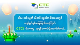 🙏 Wishing You a Blessed Thadingyut Festival from the CTCi Family and Students 🙏 [upl. by Dasteel636]