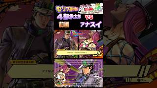 【ジョジョEOH】セリフ掛け合い ４部承太郎vs アナスイ前編ジョジョの奇妙な冒険 アイズオブヘブン jojo jojosbizzareadventure jojos ジョジョ [upl. by Edlin308]