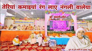 latestbhajan तेरियां कमाइयां रंग लाए नंगली वालेया 😇 Teriya Kamaiya Rang Laye  Shri Shesh Baiji [upl. by Mik]