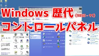 【コントロールパネル】歴代Windows のコントロールパネル紹介（98SE  11） [upl. by Sabsay]