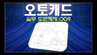 오토캐드  실무 도면예제 009 100 실습 및 파일 제공 [upl. by Costa]