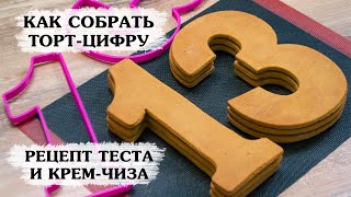 Тортцифра Рецепт теста и кремчиза Сборка торта [upl. by Yelah]