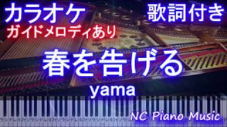 【カラオケ】春を告げる  yama【ガイドあり歌詞付きフル full 一本指ピアノ鍵盤ハモリ付き】 [upl. by Norrabal80]