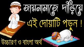 জায়নামাজে দাঁড়িয়ে এই দোয়াটি পড়বেন ।। Janamaz er dua ।। বাংলা অর্থসহ উচ্চারণ [upl. by Drus403]