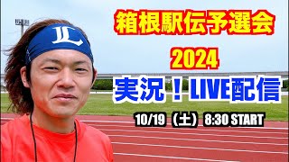 【駅伝】箱根駅伝予選会2024 ライブ配信 [upl. by Sergias]