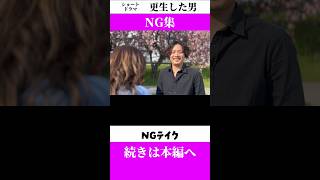 【ショートドラマ】NG集 アウトレイジ ショートドラマ 俳優 [upl. by Ainat]