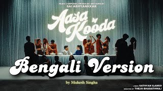 Bengali Version  Aasa Kooda Song  by Mukesh Singha  Sai Abhyankkar [upl. by Ronnoc606]