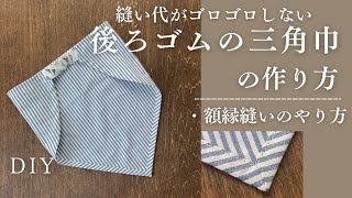 【無料型紙】三角巾の作り方低学年サイズ額縁縫いのやり方ゴムの付け方入学準備ハンドメイド布小物DIY [upl. by Asserac]