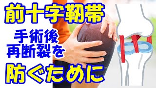 vol1087 前十字靭帯の手術後の再断裂を防止するために必要な事とは？ [upl. by Steffane]