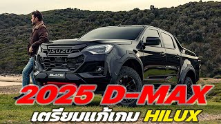 เตรียมแก้เกม Hilux ใหม่ Isuzu dmax 2025 พร้อมเครื่องยนต์ใหม่ [upl. by Genny]