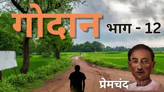 गोदान भाग 12  मुंशी प्रेमचंद  Godan Part 12  Munshi Premchand  Hindi Sahitya [upl. by Mercy689]