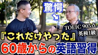 60歳からの英語習得！ペラペラになった学習法聞いてみた【英検1級・TOEIC905点】 [upl. by Anaejer]