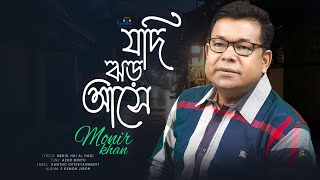 Jodi Jhor Ashe  যদি ঝড় আসে  Monir Khan  Music Video 2023 [upl. by Guy203]