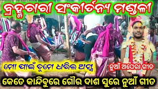 BRAHMACHARI KIRTAN MANDALI  NEW SONG  କେତେ କାନ୍ଦିବୁ ରେ ଗୌର ଦାଶ  Singer  Akash Bag 📞6371892090 [upl. by Aridan]