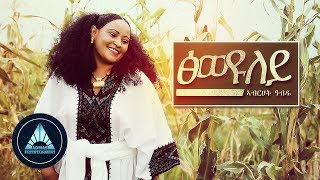 Abrehet Abdu  Tsiweyuley Official Video  Ethiopian Tigrigna Music [upl. by Nnazil]