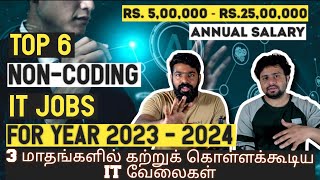 TOP 6 NONCODING IT JOBS for Year 2024  HIGH SALARY ZERO CODING IT வேலைகள் 🔥 tamil tamilinfo [upl. by Zeuqcaj]