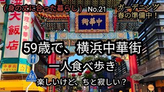 59歳、おばさんが一人、横浜中華街食べ歩きしてきました！楽しかったけど…😌 [upl. by Masera]