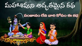 Maha Shivaratri StorySanatana VedikaMahashivarathriTelugu Storiesమహాశివరాత్రి కథBhakthi Stories [upl. by Aicillyhp]