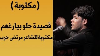 حلو بيارغهم مكتوبة للشاعر مرتضى حرب بقية قصائد مرتضى حرب في الوصف مكتوبة [upl. by Lefkowitz]