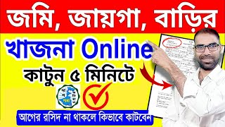 Khajna Online Payment West Bengal  Khajna Receipt Download  Land Revenue Payment Banglarbhumi [upl. by Lucania]