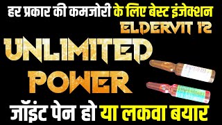 Eldervit 12 injection hindi eldervit 12 inj use in hindi Eldervit12combipack कमजोरी के लिए इंजेक्शन [upl. by Uliram]