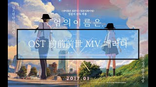 cover 엄의이름은  엄엄엄준식 너의이름은OST 前前前世MV 패러디 [upl. by Grayce152]