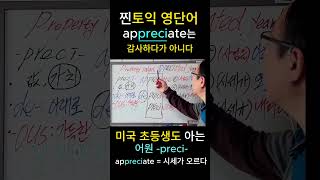 appreciate 토익도 초등영어도 어원 뜻은 하나 어원분석 [upl. by Powell]