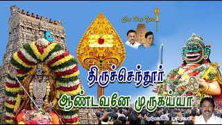 திருச்செந்தூர் ஆண்டவனே  Thiruchendur Andavane  புஷ்பவனம் குப்புசாமி   Cee Dee Yes [upl. by Merrick]