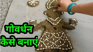 गोवर्धन कैसे बनाएं Govardhan kaise banaye [upl. by Bard313]