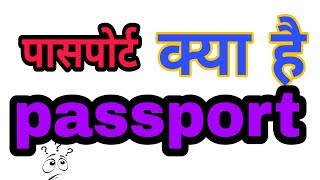 what is passport पासपोर्ट क्या हैpassport ke bare mai janiye [upl. by Gnol50]