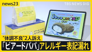 「娘が食べていたら…本当に怖い」ビアードパパ「落花生」のアレルギー表示記載漏れ 「口の中がかゆい」2人が体調不良を訴え【news23】｜TBS NEWS DIG [upl. by Dihsar]